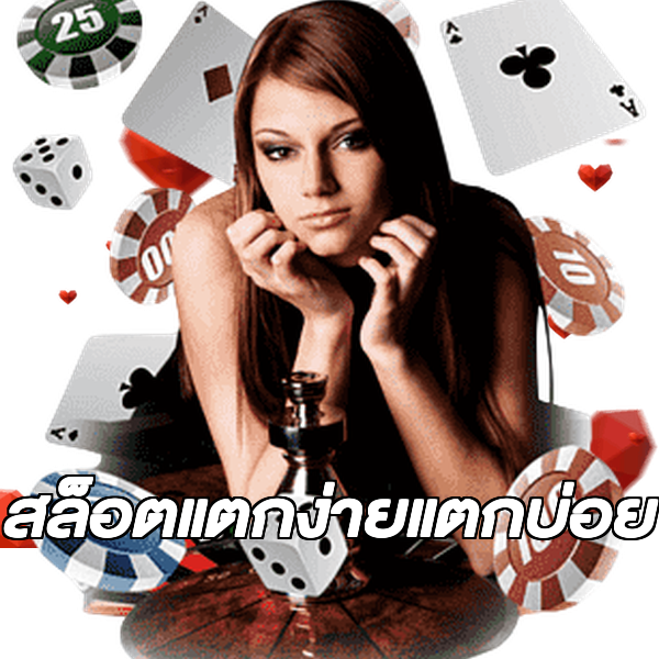 สล็อตแตกง่ายแตกบ่อย