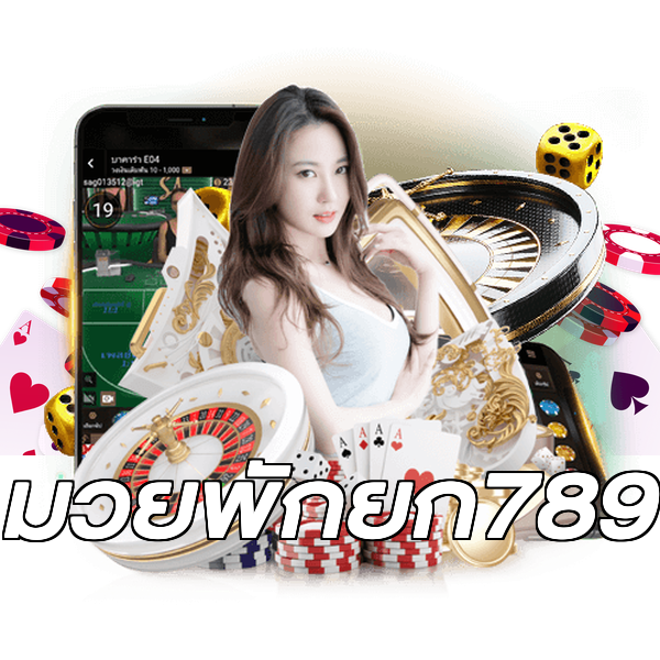 มวยพักยก789