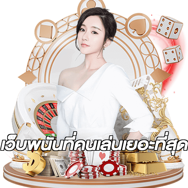เว็บพนันที่คนเล่นเยอะที่สุด