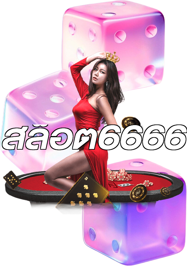 สล็อต6666