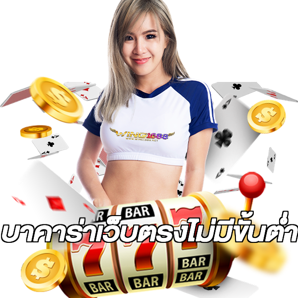 บาคาร่าเว็บตรงไม่มีขั้นต่ํา