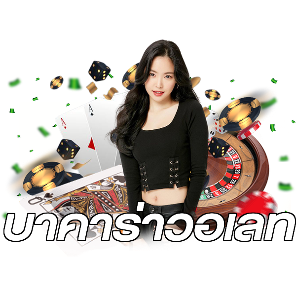 บาคาร่าวอเลท