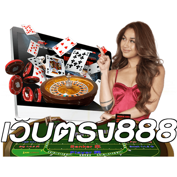 เว็บตรง888