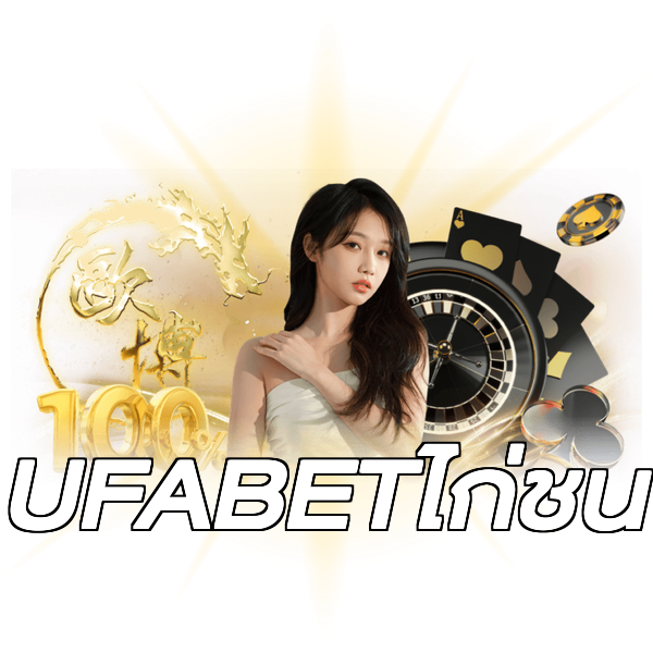 UFABETไก่ชน
