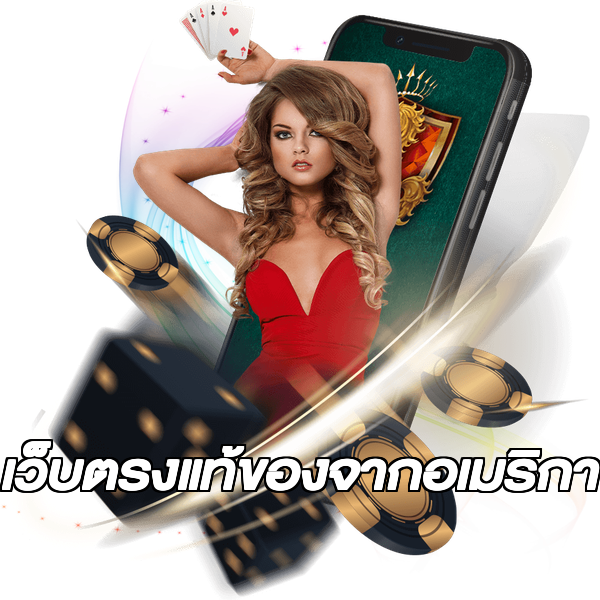 เว็บตรงแท้ของจากอเมริกา