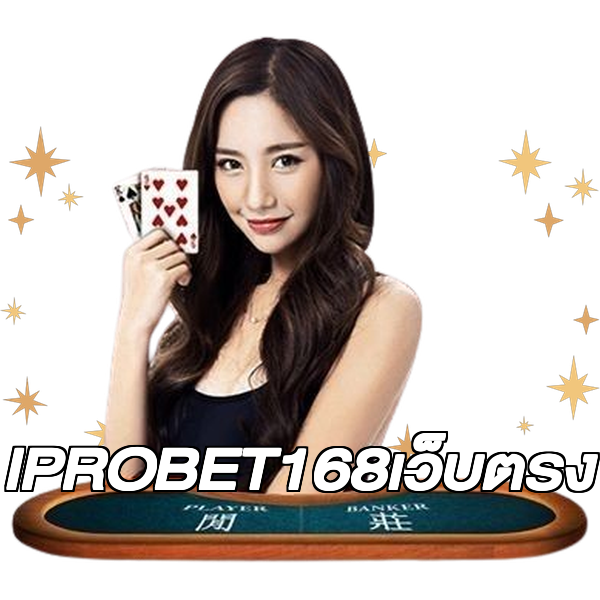 IPROBET168เว็บตรง