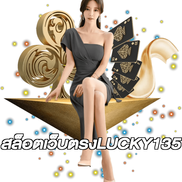 สล็อตเว็บตรงLUCKY135