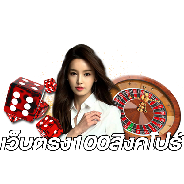 เว็บตรง100สิงคโปร์