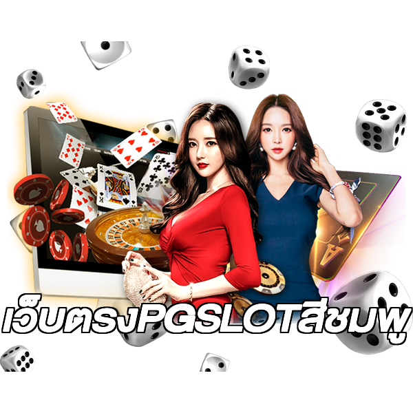 เว็บตรงPGSLOTสีชมพู