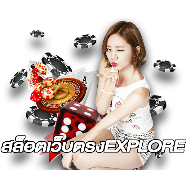 สล็อตเว็บตรงEXPLORE