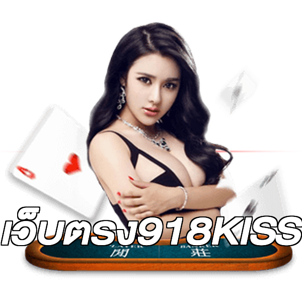 เว็บตรง918KISS