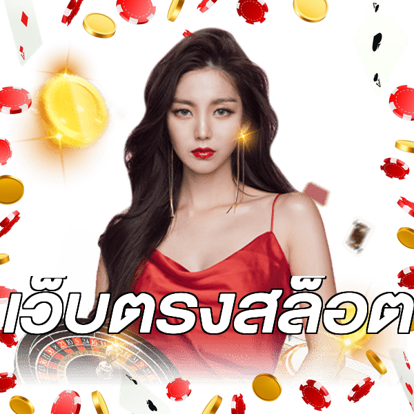 เว็บตรงสล็อต