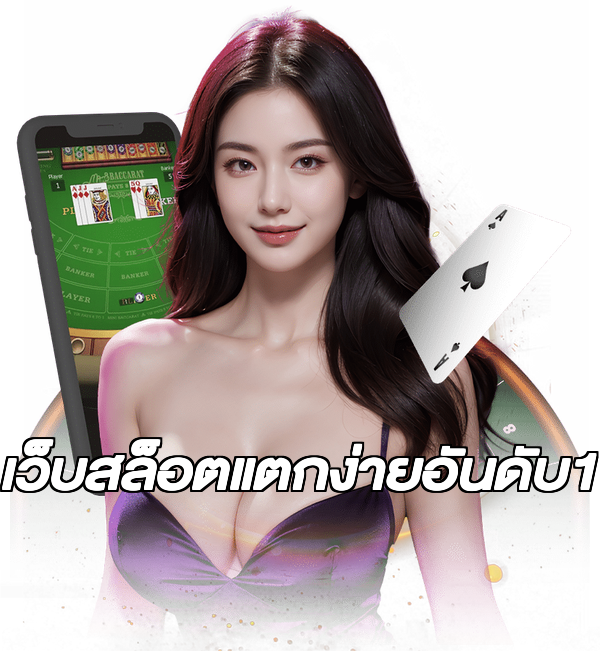 เว็บสล็อตแตกง่ายอันดับ1