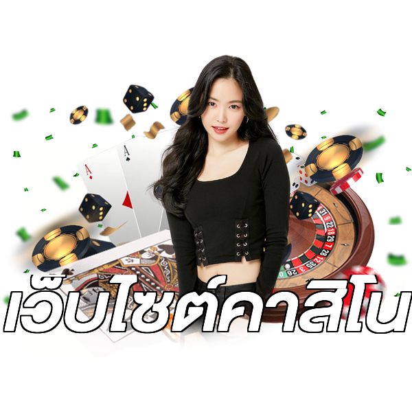 เว็บไซต์คาสิโน