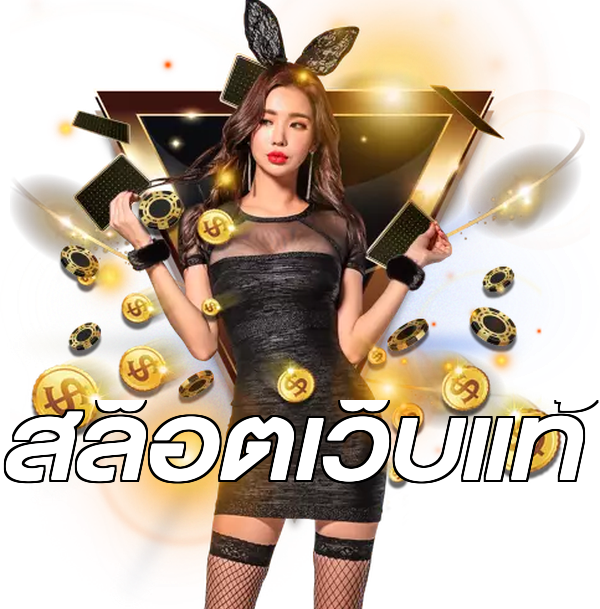 สล็อตเว็บแท้