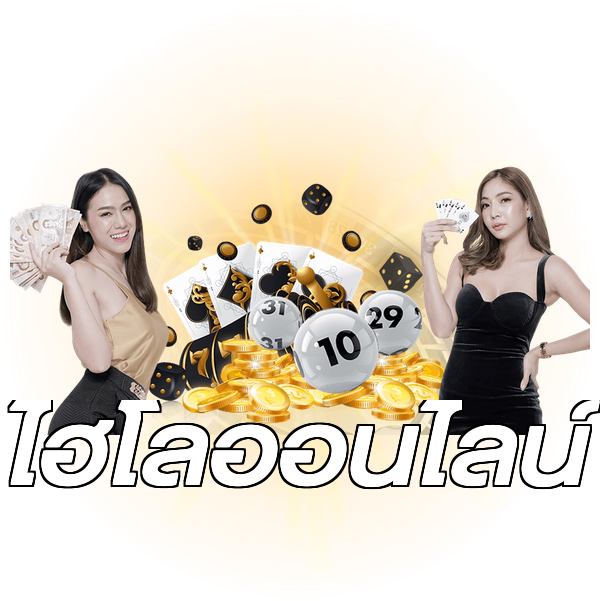 ไฮโลออนไลน์