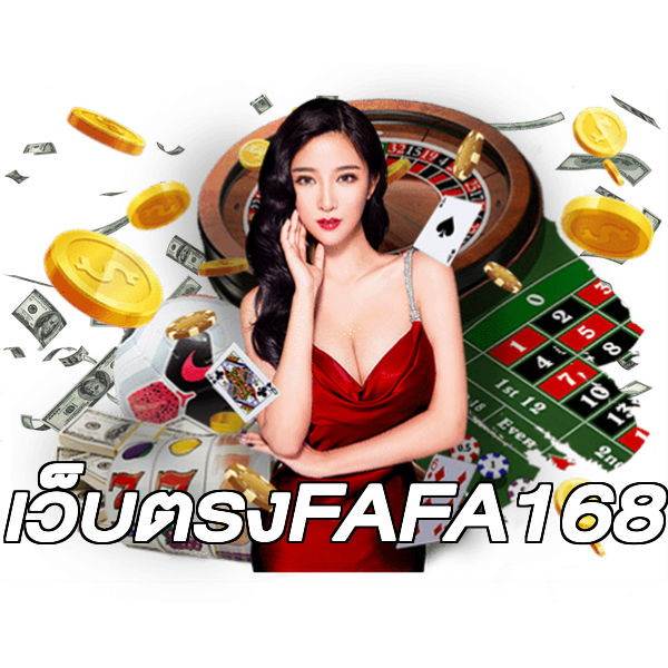 เว็บตรงFAFA168